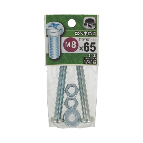 なべ小ねじ 8×65 1セット(2個×5