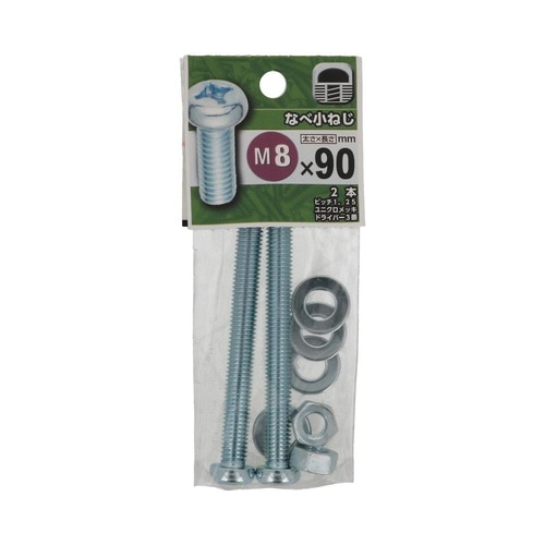 なべ小ねじ 8×90 1セット(2個×5