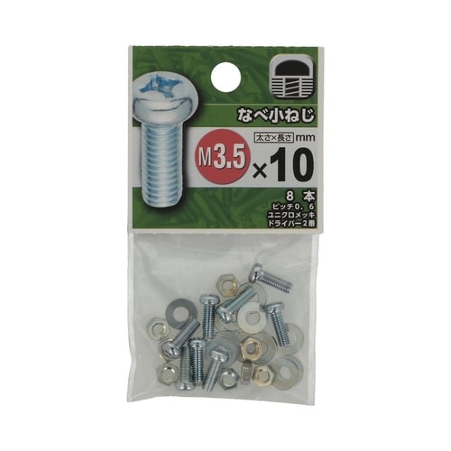 なべ小ねじ 3.5×10 1セット(8個