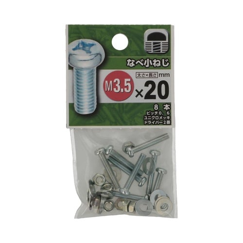 なべ小ねじ 3.5×20 1セット(8個