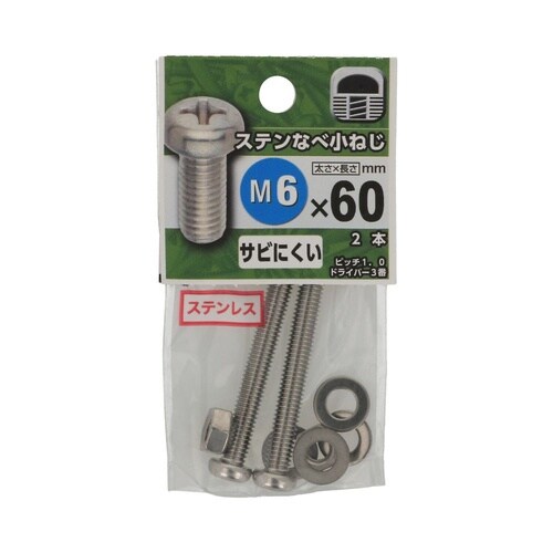 ステンなべ小ねじ 6×60 1セット(2