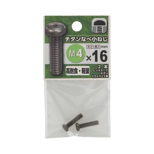 チタンなべ小ねじ 4×16 1セット(2