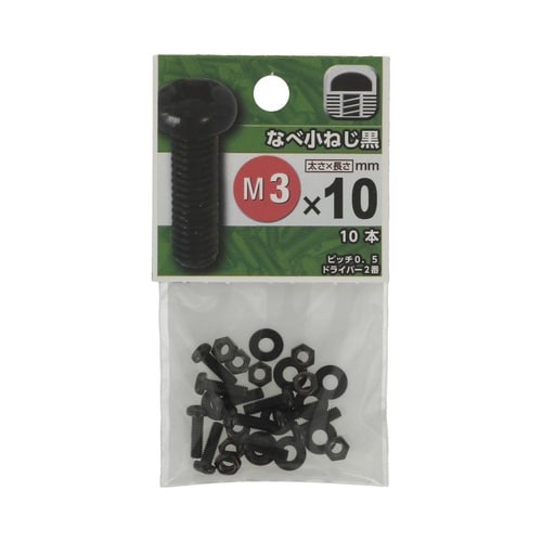 なべ小ねじ(黒色クロメート) 3×10