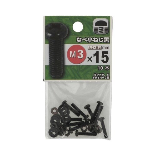 なべ小ねじ(黒色クロメート) 3×15