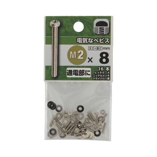 電気なべビス M2×8 1セット(16個