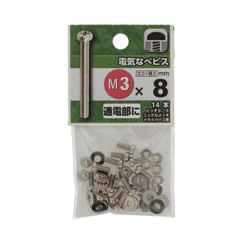 電気なべビス M3×8 1セット(14個