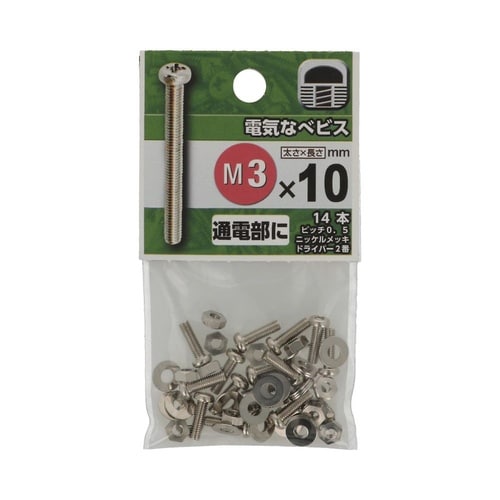 電気なべビス M3×10 1セット(14