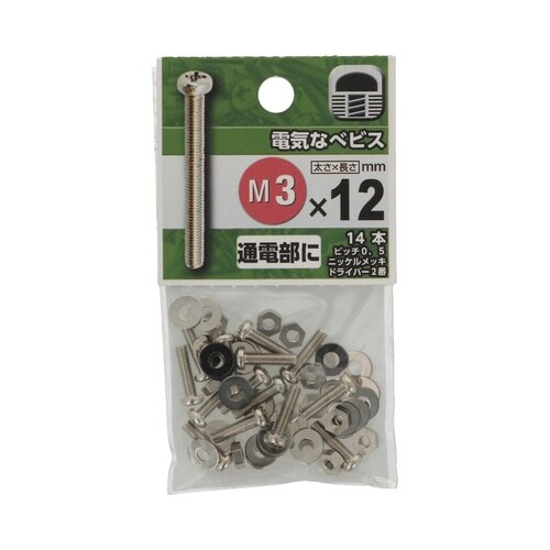 電気なべビス M3×12 1セット(14