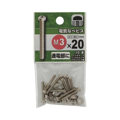電気なべビス M3×20 1セット(10