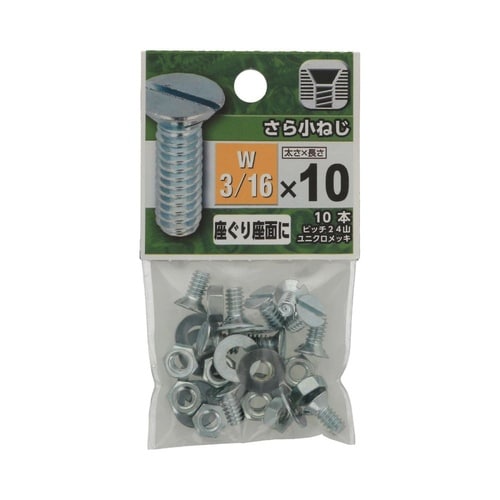 さら小ねじ 3/16×10 1セット(1