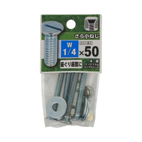 さら小ねじ 1/4×50 1セット(4個