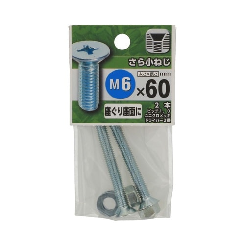 さら小ねじ 6×60 1セット(2個×5
