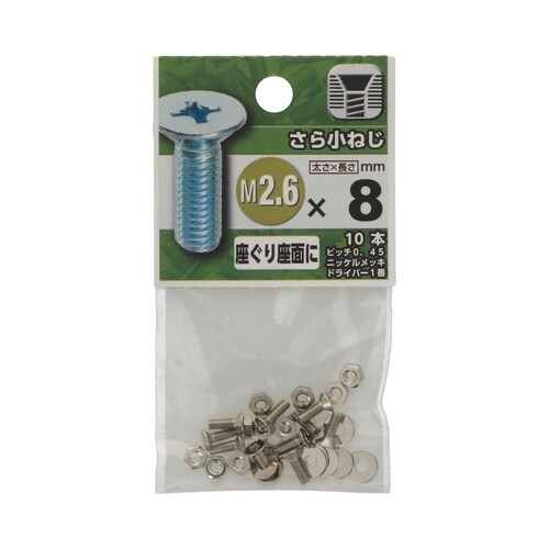 さら小ねじ 2.6×8 1セット(10個