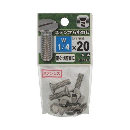 ステンさら小ねじ 1/4×20 1セット