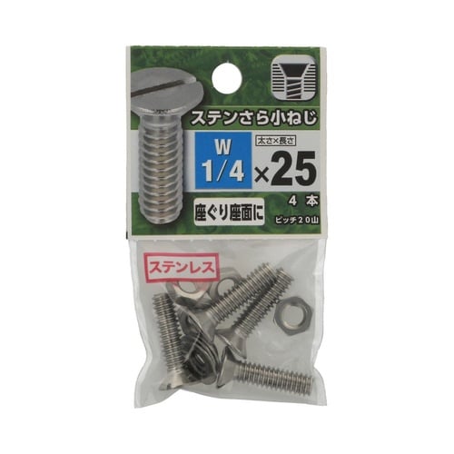 ステンさら小ねじ 1/4×25 1セット