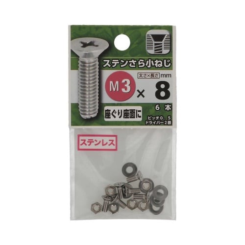 ステンさら小ねじ 3×8 1セット(6個