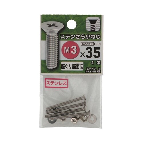 ステンさら小ねじ 3×35 1セット(4