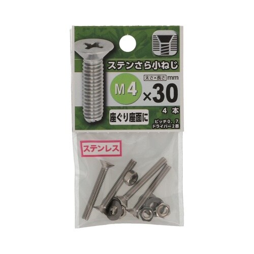 ステンさら小ねじ 4×30 1セット(4