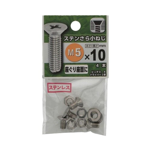 ステンさら小ねじ 5×10 1セット(4