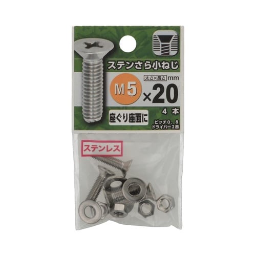 ステンさら小ねじ 5×20 1セット(4