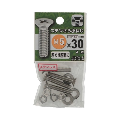 ステンさら小ねじ 5×30 1セット(4