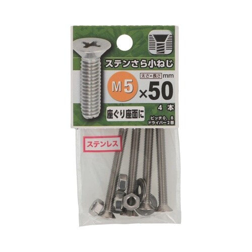 ステンさら小ねじ 5×50 1セット(4