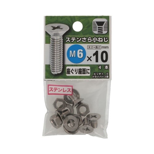 ステンさら小ねじ 6×10 1セット(4