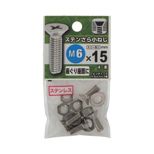 ステンさら小ねじ 6×15 1セット(4