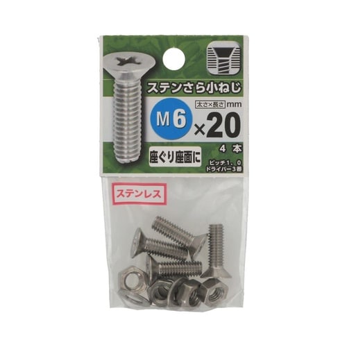 ステンさら小ねじ 6×20 1セット(4