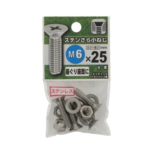 ステンさら小ねじ 6×25 1セット(4