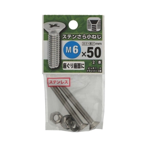ステンさら小ねじ 6×50 1セット(2