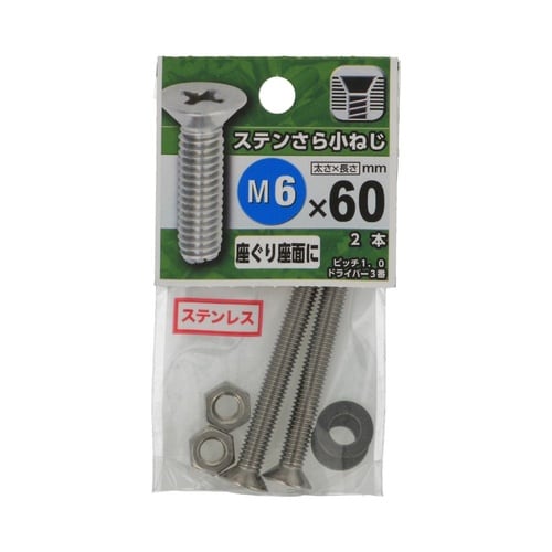ステンさら小ねじ 6×60 1セット(2