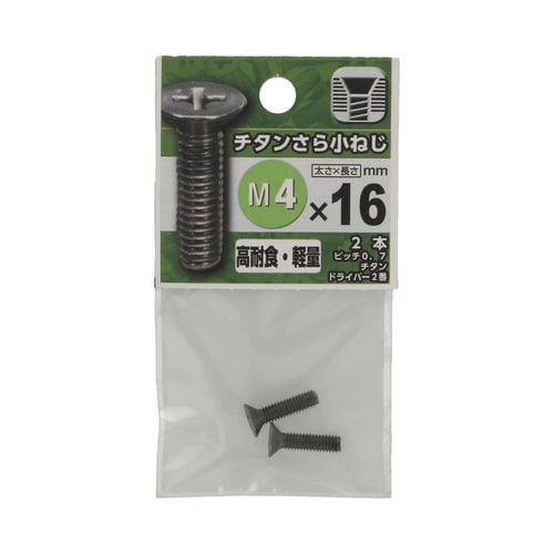 チタンさら小ねじ 4×16 1セット(2