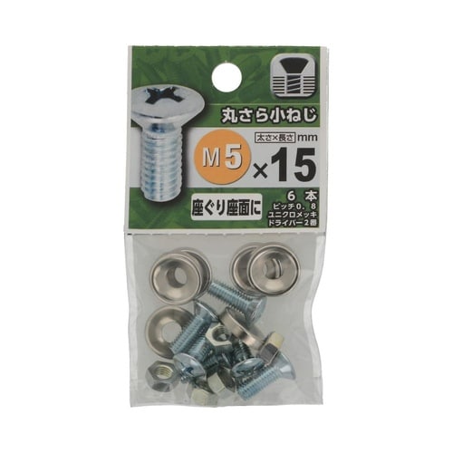 丸さら小ねじ 5×15 1セット(6個×