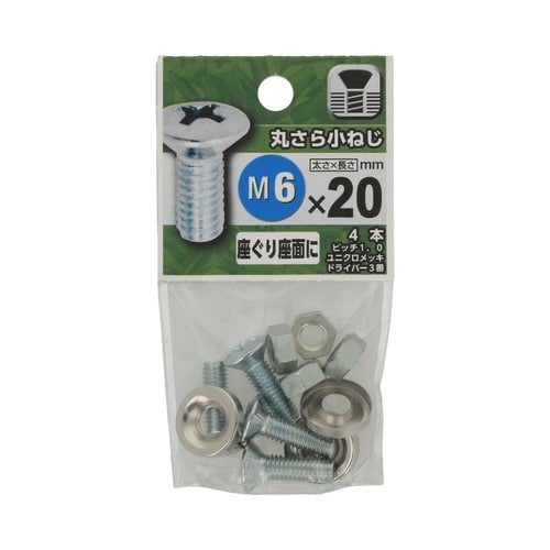 丸さら小ねじ 6×20 1セット(4個×