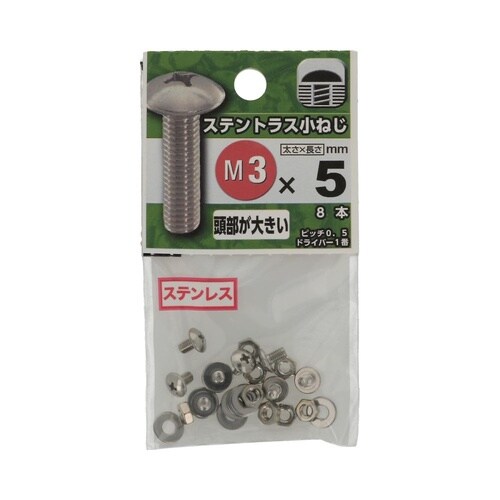 ステントラス小ねじ 3×5 1セット(8