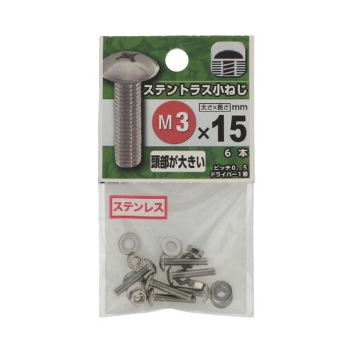 ステントラス小ねじ 3×15 1セット(
