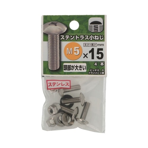 ステントラス小ねじ 5×15 1セット(