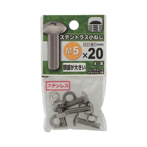 ステントラス小ねじ 5×20 1セット(