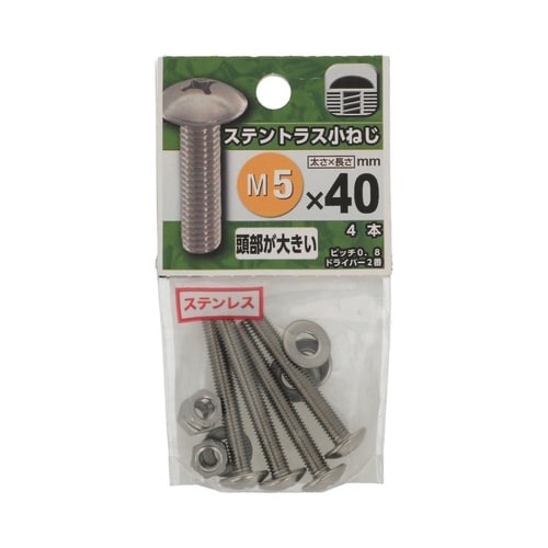 ステントラス小ねじ 5×40 1セット(