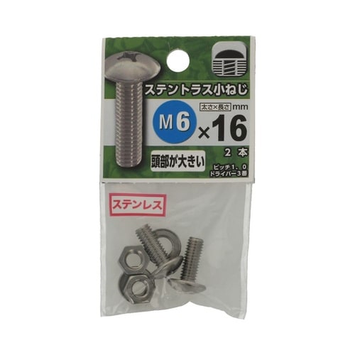 ステントラス小ねじ 6×16 1セット(