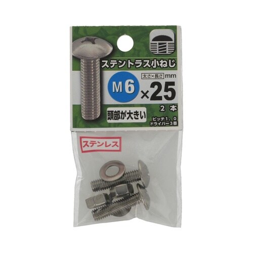 ステントラス小ねじ 6×25 1セット(
