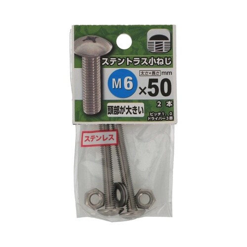 ステントラス小ねじ 6×50 1セット(