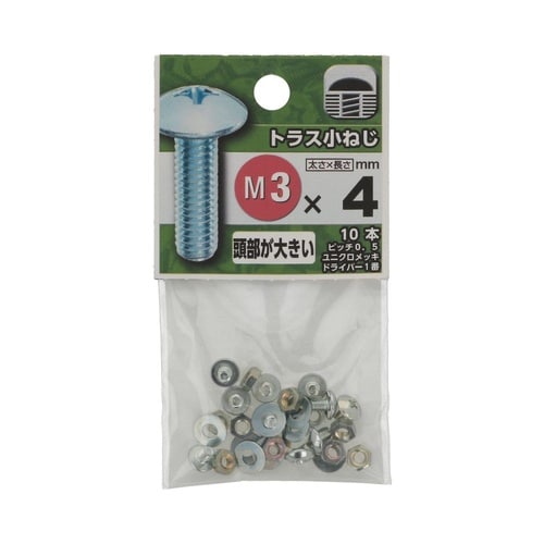 トラス小ねじ 3×4 1セット(10個×