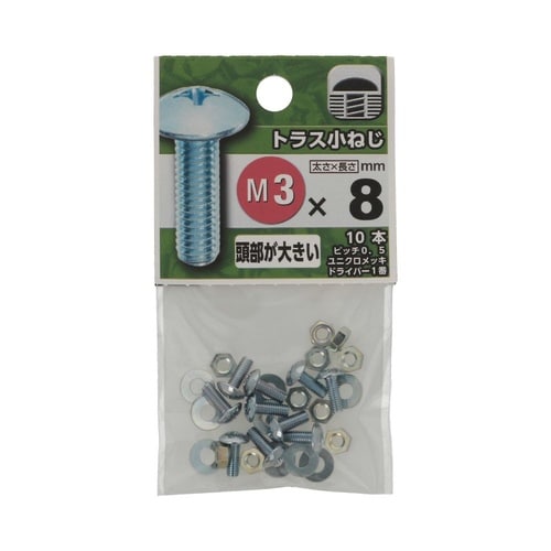 トラス小ねじ 3×8 1セット(10個×