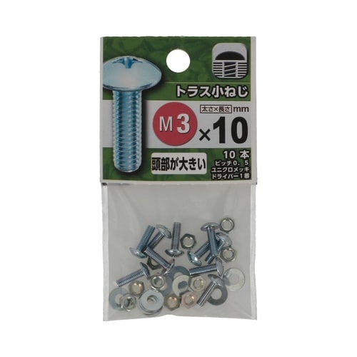 トラス小ねじ 3×10 1セット(10個