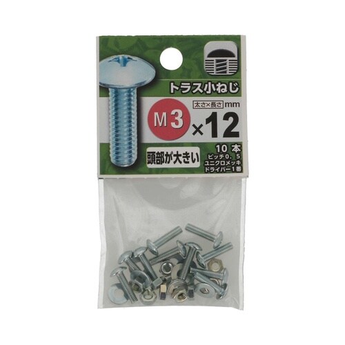 トラス小ねじ 3×12 1セット(10個