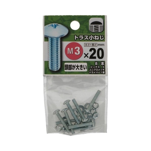 トラス小ねじ 3×20 1セット(8個×
