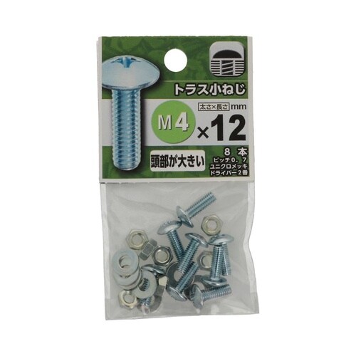 トラス小ねじ 4×12 1セット(8個×