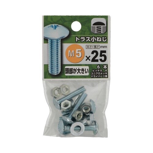 トラス小ねじ 5×25 1セット(6個×